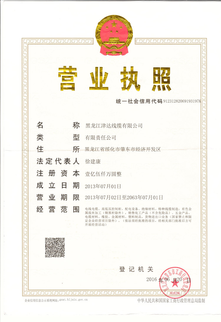 黑龍江津達(dá)線纜集團有限公司