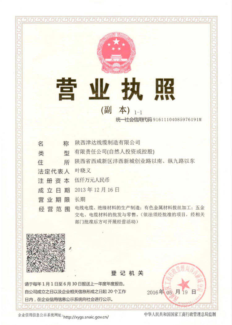 陜西津達(dá)線纜集團有限公司